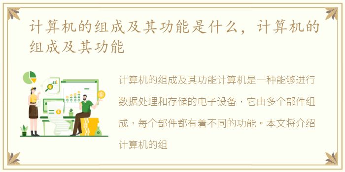 计算机的组成及其功能是什么，计算机的组成及其功能