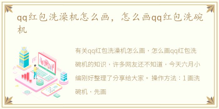 qq红包洗澡机怎么画，怎么画qq红包洗碗机