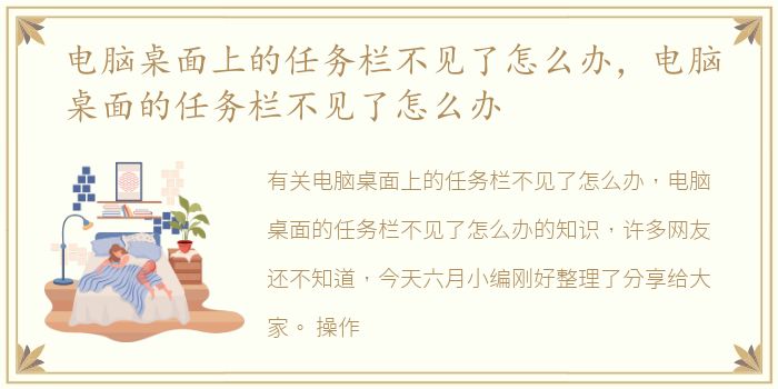 电脑桌面上的任务栏不见了怎么办，电脑桌面的任务栏不见了怎么办