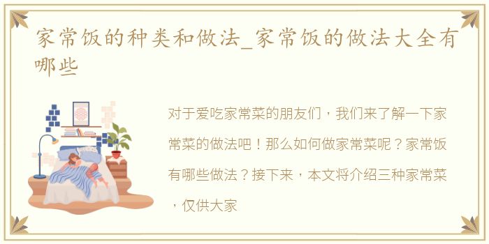 家常饭的种类和做法_家常饭的做法大全有哪些