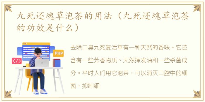 九死还魂草泡茶的用法（九死还魂草泡茶的功效是什么）