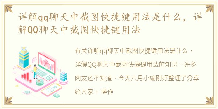 详解qq聊天中截图快捷键用法是什么，详解QQ聊天中截图快捷键用法