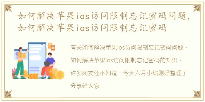 如何解决苹果ios访问限制忘记密码问题，如何解决苹果ios访问限制忘记密码