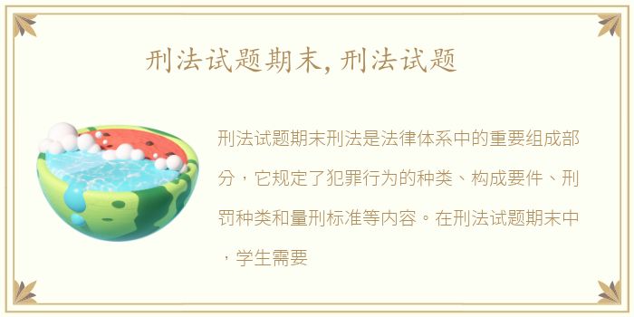 刑法试题期末,刑法试题