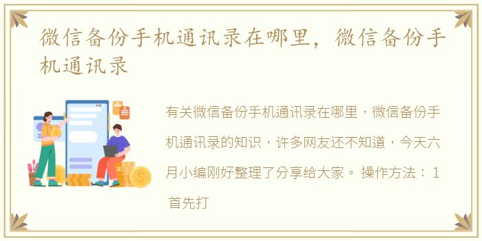 微信备份手机通讯录在哪里，微信备份手机通讯录