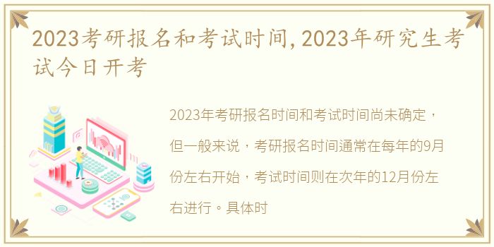 2023考研报名和考试时间,2023年研究生考试今日开考