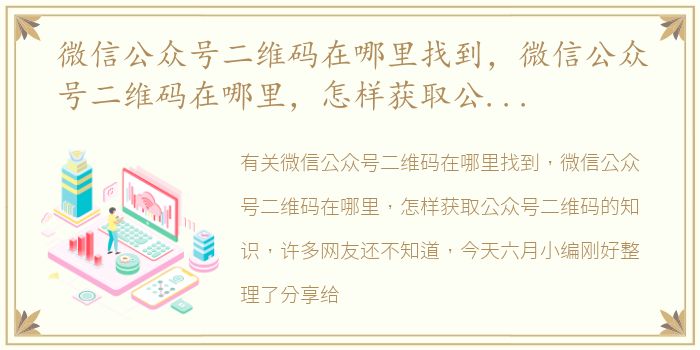 微信公众号二维码在哪里找到，微信公众号二维码在哪里，怎样获取公众号二维码