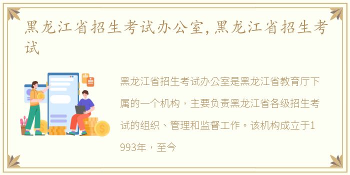 黑龙江省招生考试办公室,黑龙江省招生考试