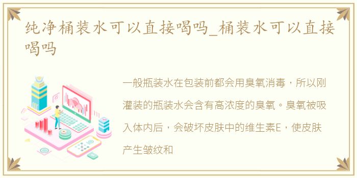 纯净桶装水可以直接喝吗_桶装水可以直接喝吗