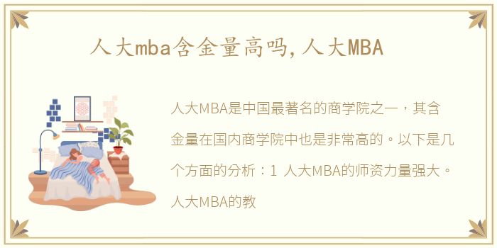 人大mba含金量高吗,人大MBA