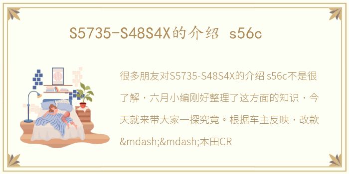 S5735-S48S4X的介绍 s56c
