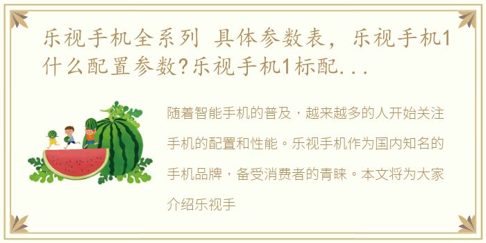 乐视手机全系列 具体参数表，乐视手机1什么配置参数?乐视手机1标配有什么?