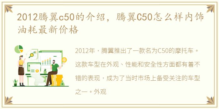 2012腾翼c50的介绍，腾翼C50怎么样内饰油耗最新价格