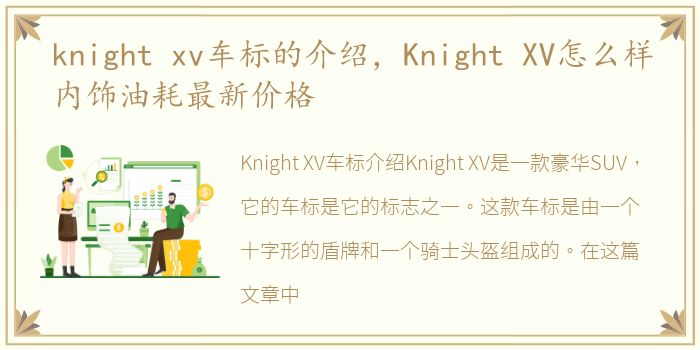 knight xv车标的介绍，Knight XV怎么样内饰油耗最新价格