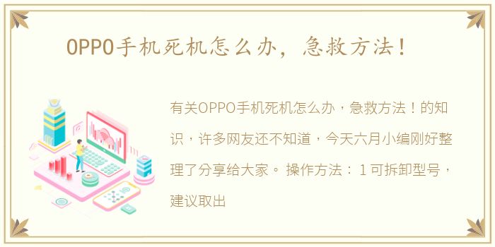 OPPO手机死机怎么办，急救方法！