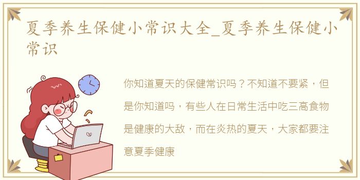 夏季养生保健小常识大全_夏季养生保健小常识