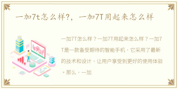 一加7t怎么样?，一加7T用起来怎么样