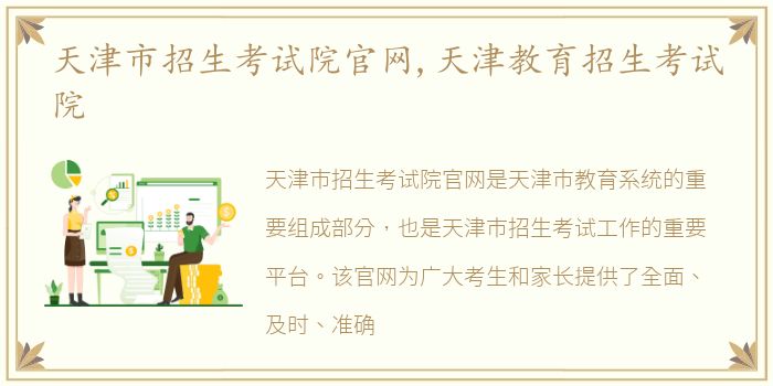天津市招生考试院官网,天津教育招生考试院