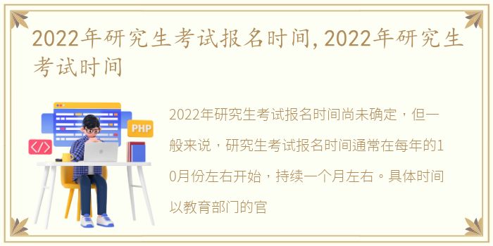 2022年研究生考试报名时间,2022年研究生考试时间