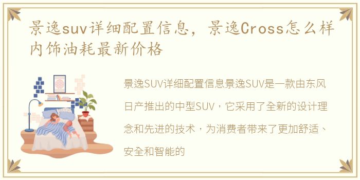 景逸suv详细配置信息，景逸Cross怎么样内饰油耗最新价格