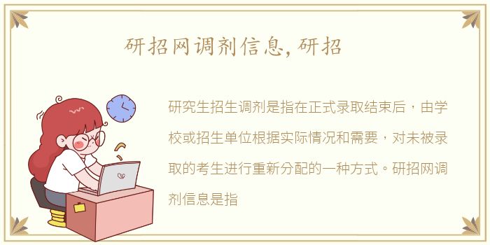 研招网调剂信息,研招