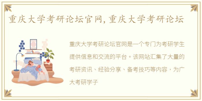 重庆大学考研论坛官网,重庆大学考研论坛