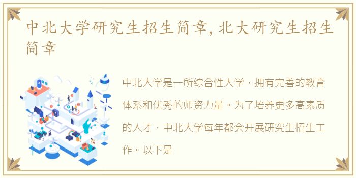 中北大学研究生招生简章,北大研究生招生简章