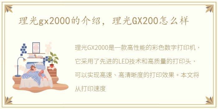 理光gx2000的介绍，理光GX200怎么样