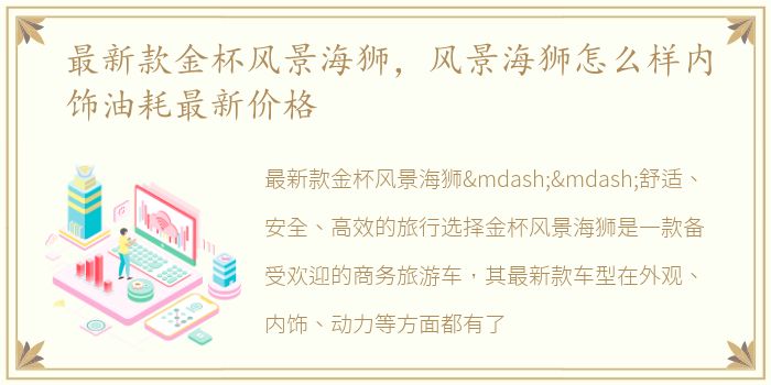 最新款金杯风景海狮，风景海狮怎么样内饰油耗最新价格