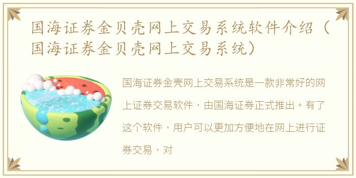 国海证券金贝壳网上交易系统软件介绍（国海证券金贝壳网上交易系统）