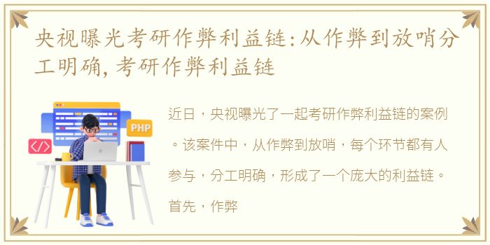 央视曝光考研作弊利益链:从作弊到放哨分工明确,考研作弊利益链