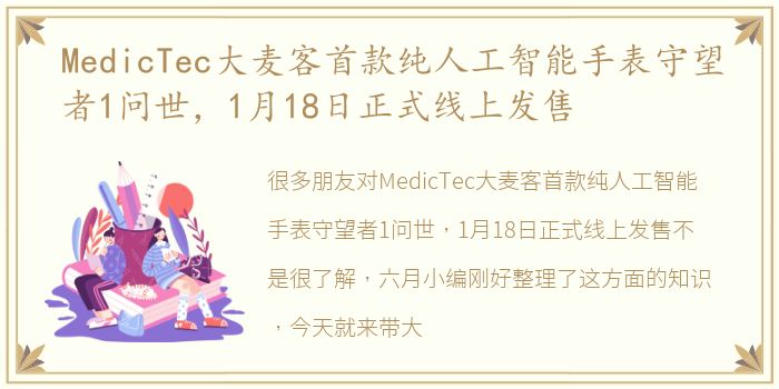 MedicTec大麦客首款纯人工智能手表守望者1问世，1月18日正式线上发售