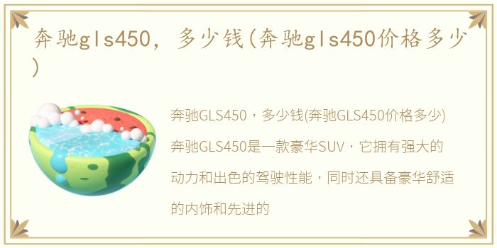 奔驰gls450，多少钱(奔驰gls450价格多少)