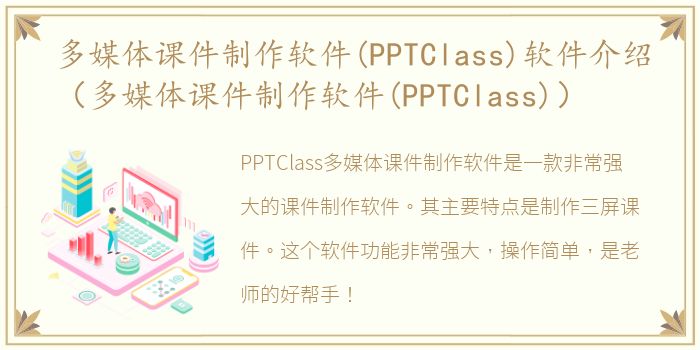 多媒体课件制作软件(PPTClass)软件介绍（多媒体课件制作软件(PPTClass)）