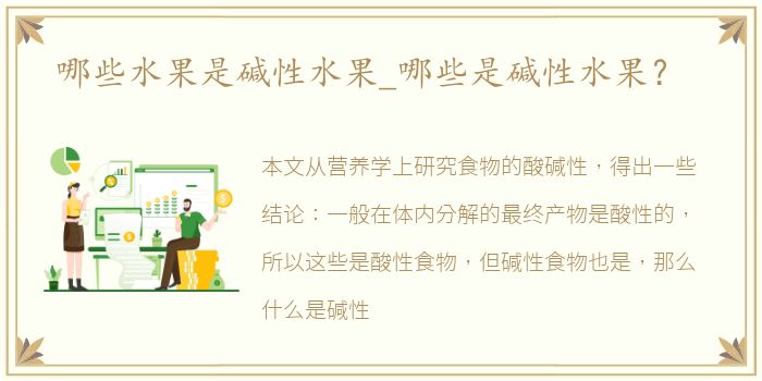 哪些水果是碱性水果_哪些是碱性水果？