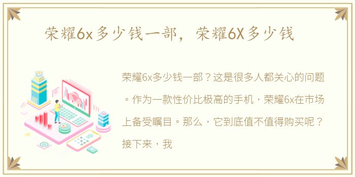 荣耀6x多少钱一部，荣耀6X多少钱