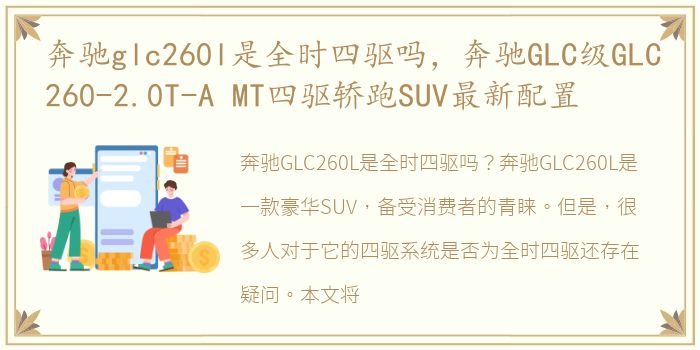 奔驰glc260l是全时四驱吗，奔驰GLC级GLC260-2.0T-A MT四驱轿跑SUV最新配置