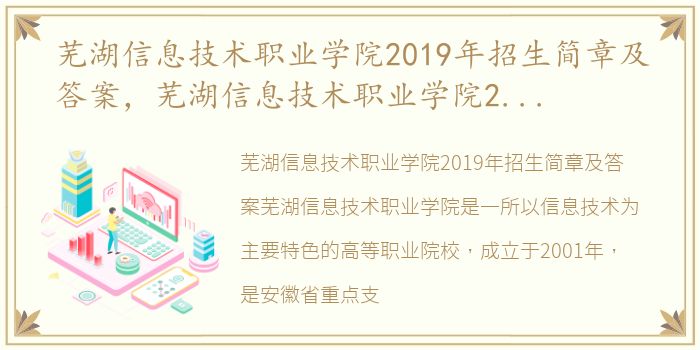 芜湖信息技术职业学院2019年招生简章及答案，芜湖信息技术职业学院2019年招生简章