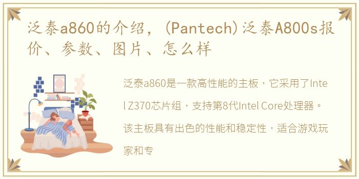 泛泰a860的介绍，(Pantech)泛泰A800s报价、参数、图片、怎么样