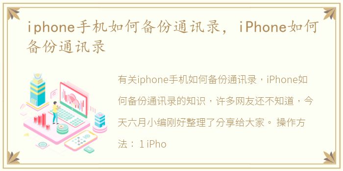 iphone手机如何备份通讯录，iPhone如何备份通讯录