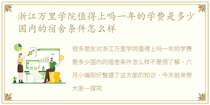 浙江万里学院值得上吗一年的学费是多少国内的宿舍条件怎么样