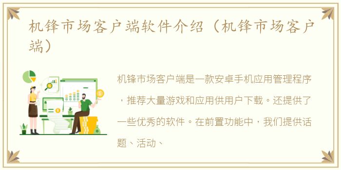 机锋市场客户端软件介绍（机锋市场客户端）