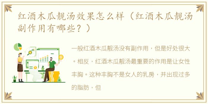 红酒木瓜靓汤效果怎么样（红酒木瓜靓汤副作用有哪些？）