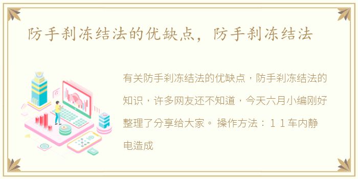 防手刹冻结法的优缺点，防手刹冻结法