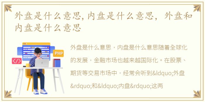 外盘是什么意思,内盘是什么意思，外盘和内盘是什么意思