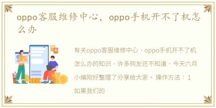 oppo客服维修中心，oppo手机开不了机怎么办