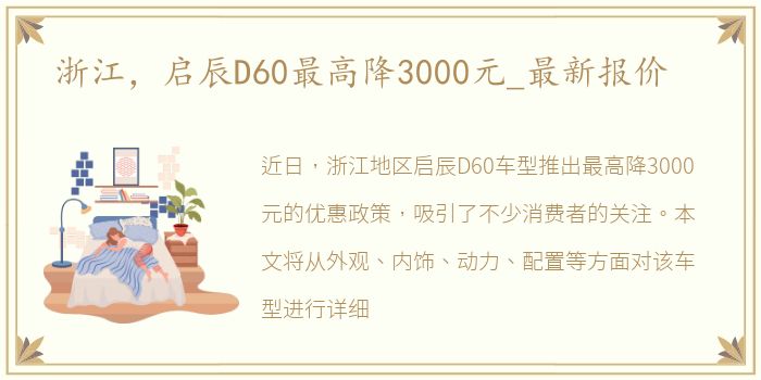 浙江，启辰D60最高降3000元_最新报价