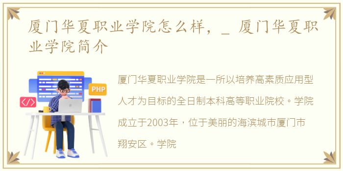 厦门华夏职业学院怎么样，_ 厦门华夏职业学院简介