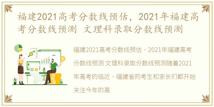 福建2021高考分数线预估，2021年福建高考分数线预测 文理科录取分数线预测