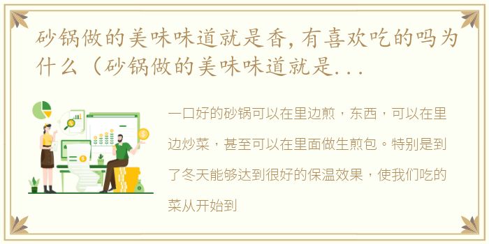 砂锅做的美味味道就是香,有喜欢吃的吗为什么（砂锅做的美味味道就是香,有喜欢吃的吗）